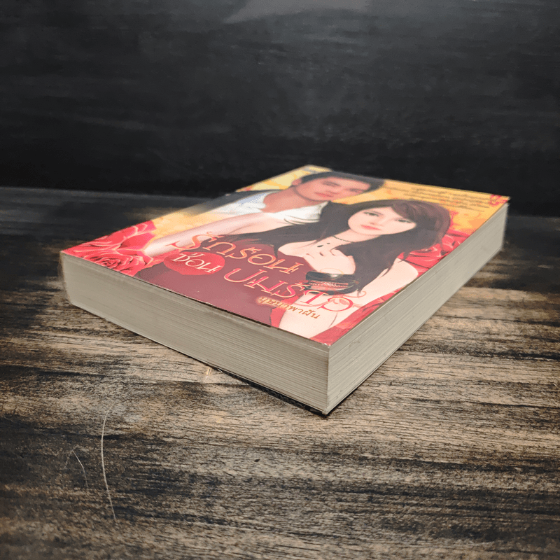 รักร้อนซ่อนปมร้าว - บุษบาพาฝัน