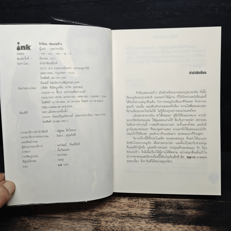 รักร้อนซ่อนปมร้าว - บุษบาพาฝัน