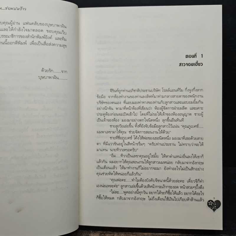 รักร้อนซ่อนปมร้าว - บุษบาพาฝัน