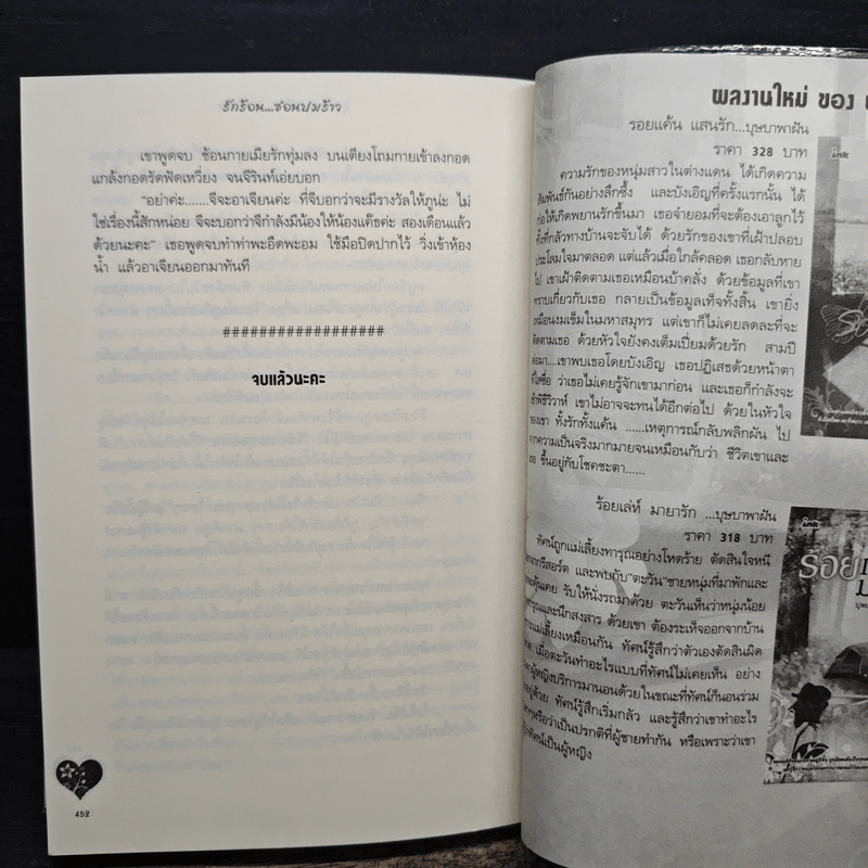 รักร้อนซ่อนปมร้าว - บุษบาพาฝัน