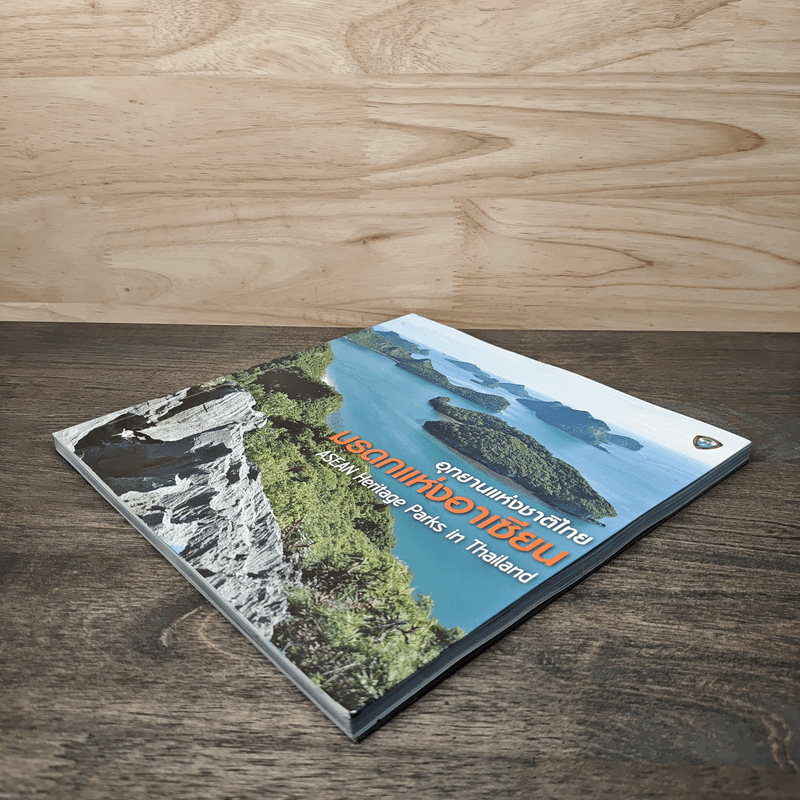 อุทยานแห่งชาติไทย มรดกแห่งอาเซียน