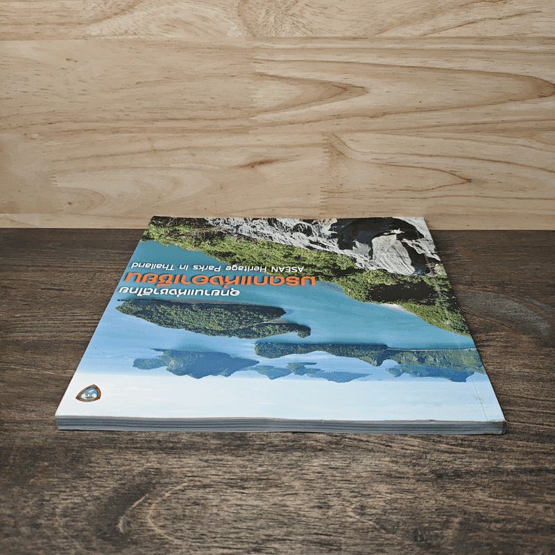 อุทยานแห่งชาติไทย มรดกแห่งอาเซียน