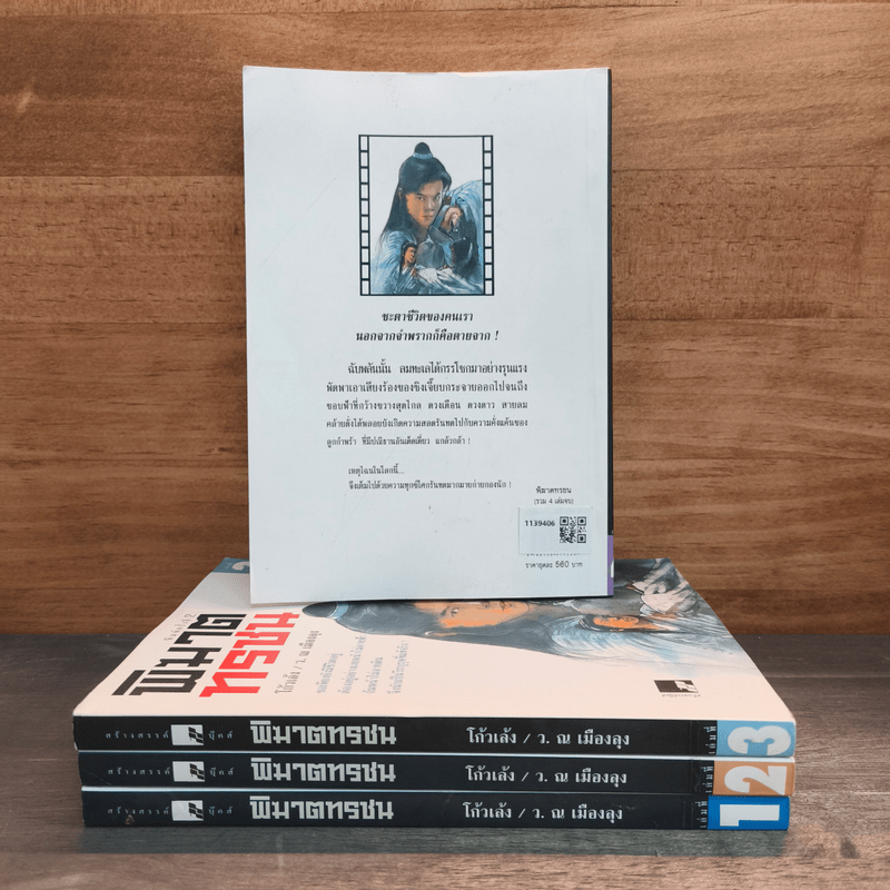 พิฆาตทรชน 4 เล่มจบ - โก้วเล้ง, ว.ณ เมืองลุง