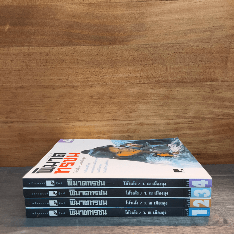 พิฆาตทรชน 4 เล่มจบ - โก้วเล้ง, ว.ณ เมืองลุง