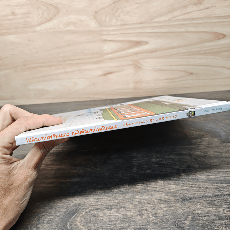 ไปด้วยรถไฟกันเถอะ กลับด้วยรถไฟกันเถอะ