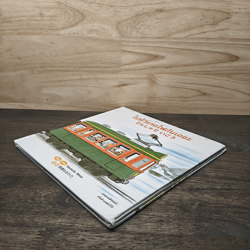 ไปด้วยรถไฟกันเถอะ กลับด้วยรถไฟกันเถอะ