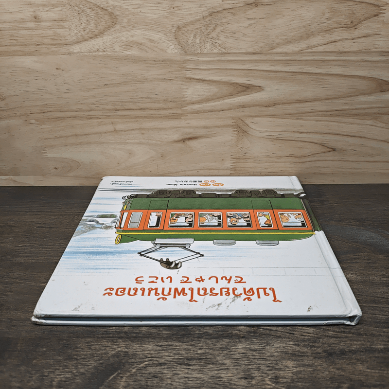 ไปด้วยรถไฟกันเถอะ กลับด้วยรถไฟกันเถอะ