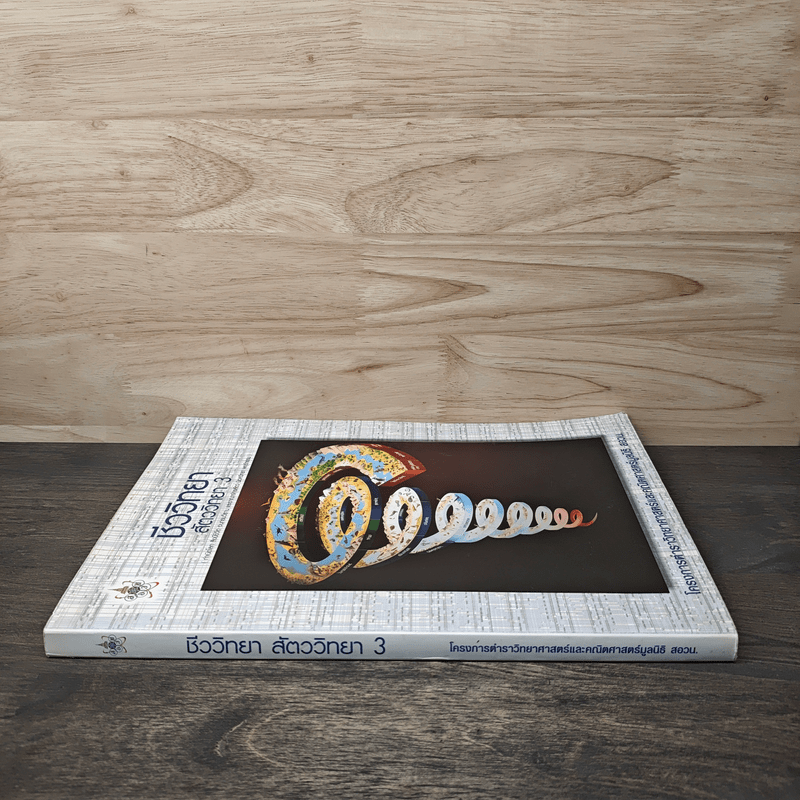 ชีววิทยา สัตววิทยา เล่ม 3