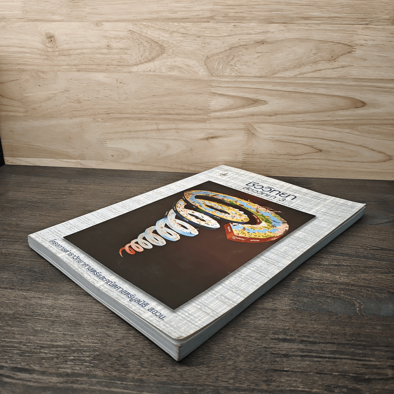 ชีววิทยา สัตววิทยา เล่ม 3