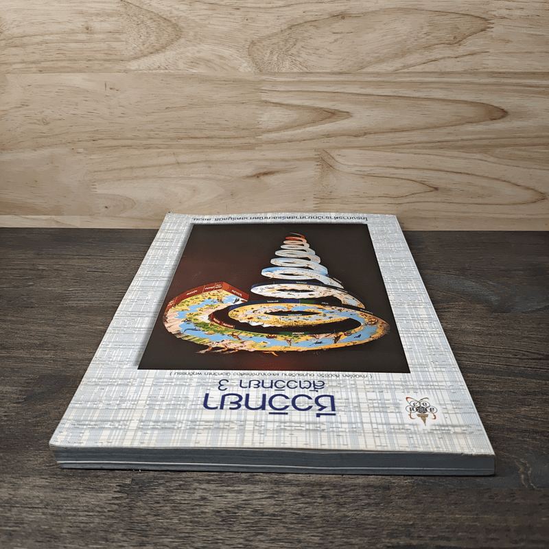 ชีววิทยา สัตววิทยา เล่ม 3