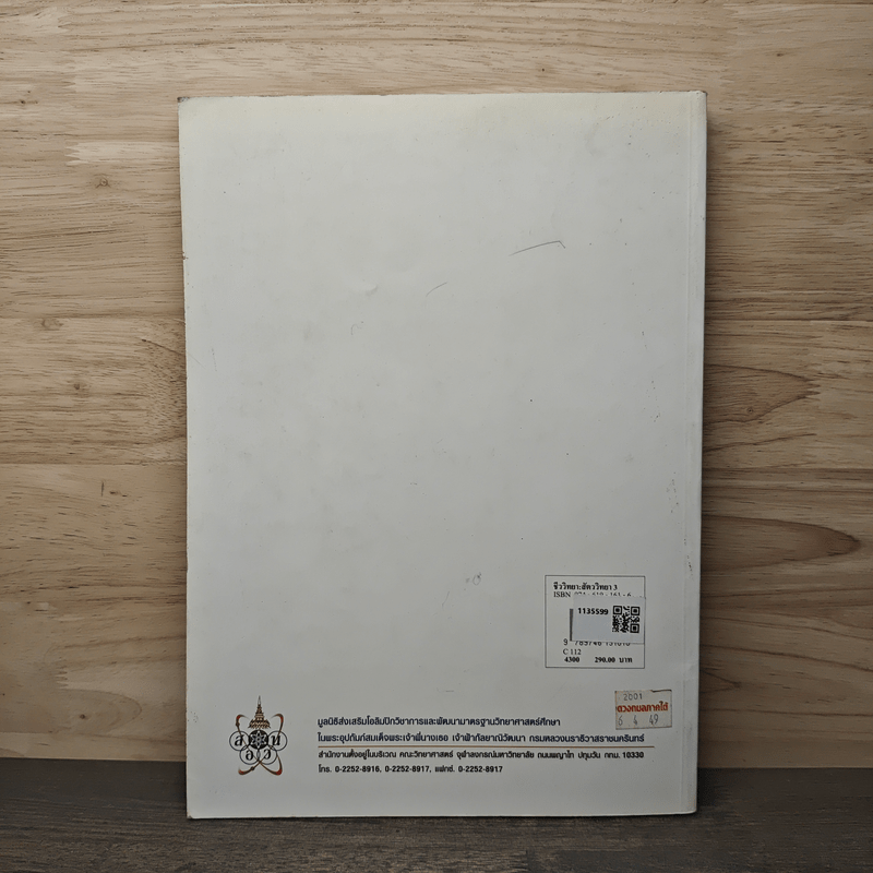 ชีววิทยา สัตววิทยา เล่ม 3