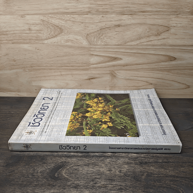 โครงการตำราวิทยาศาสตร์ ชีววิทยา 2