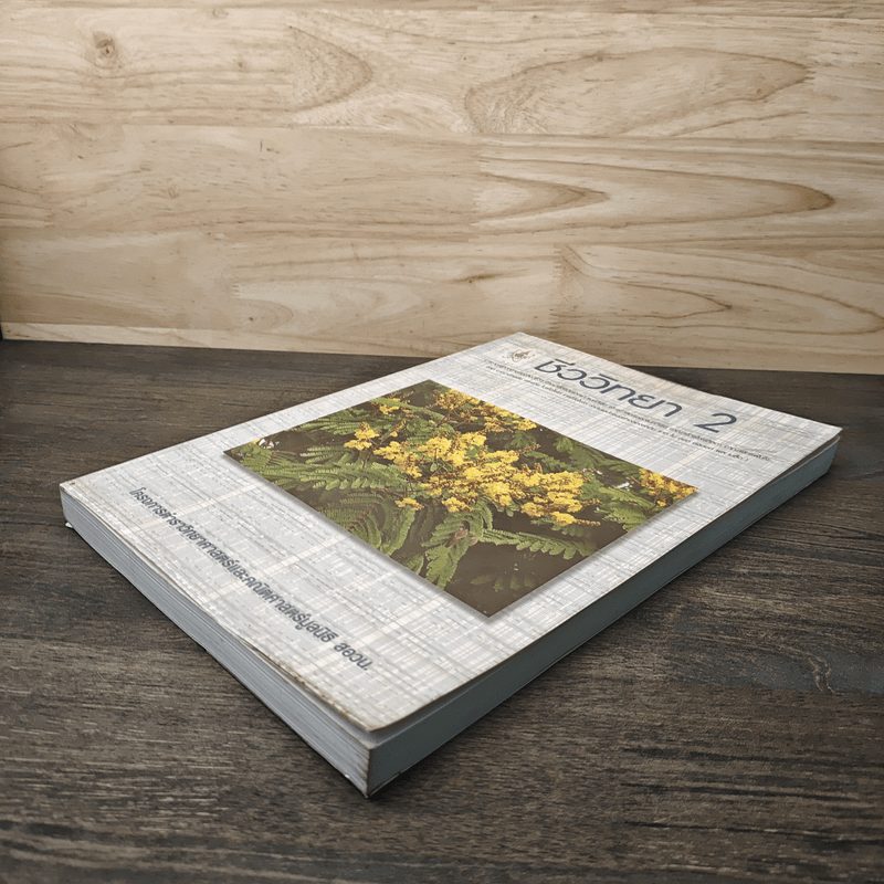 โครงการตำราวิทยาศาสตร์ ชีววิทยา 2