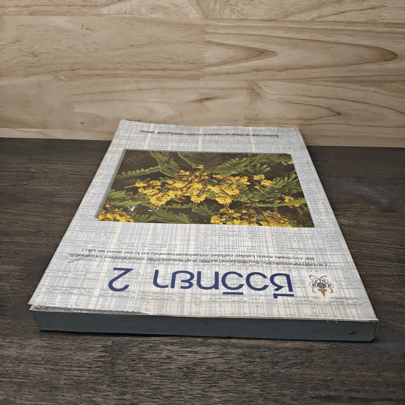 โครงการตำราวิทยาศาสตร์ ชีววิทยา 2