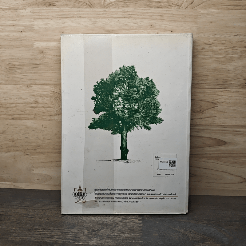 โครงการตำราวิทยาศาสตร์ ชีววิทยา 2