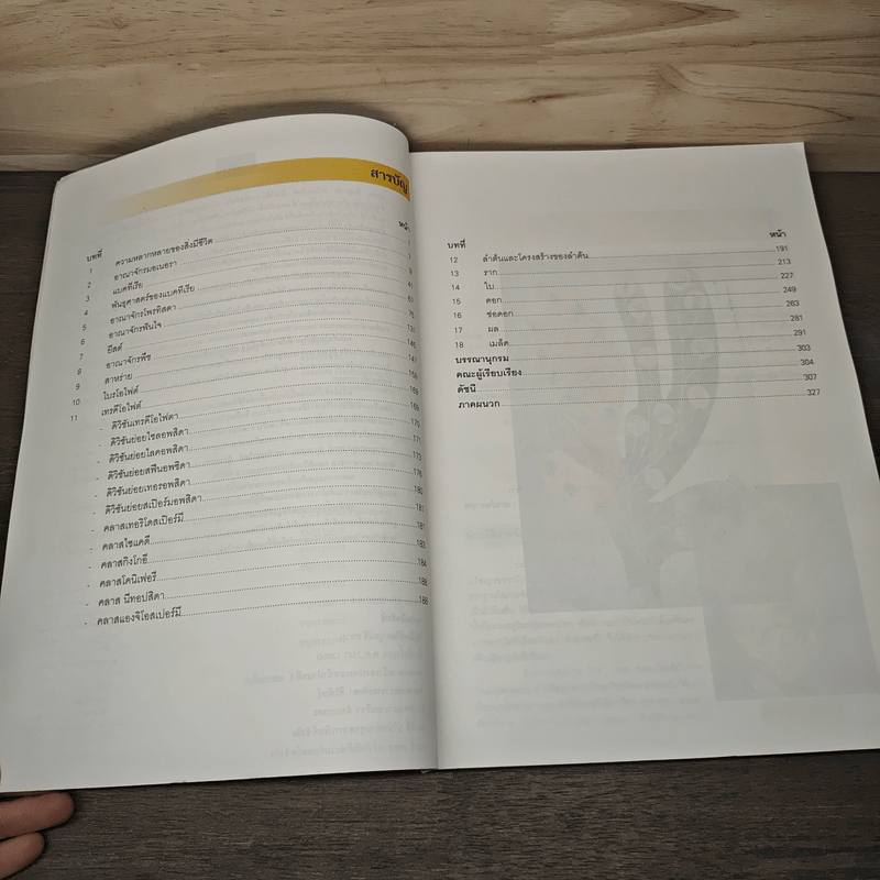 โครงการตำราวิทยาศาสตร์ ชีววิทยา 2