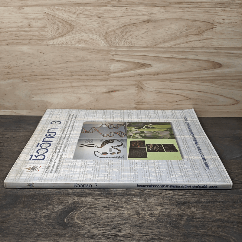 โครงการตำราวิทยาศาสตร์ ชีววิทยา 3