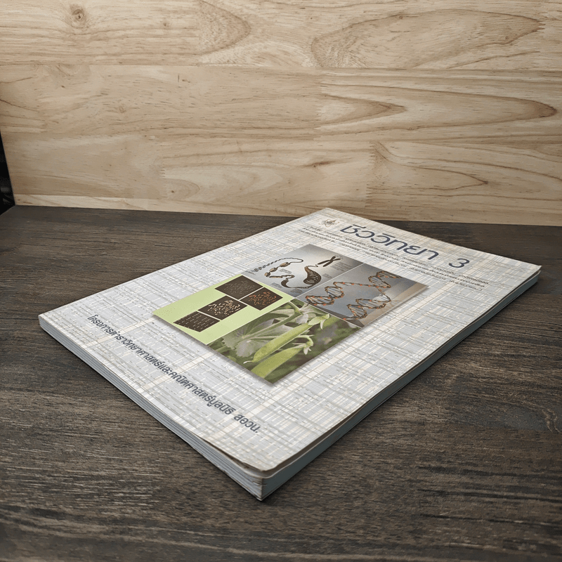 โครงการตำราวิทยาศาสตร์ ชีววิทยา 3