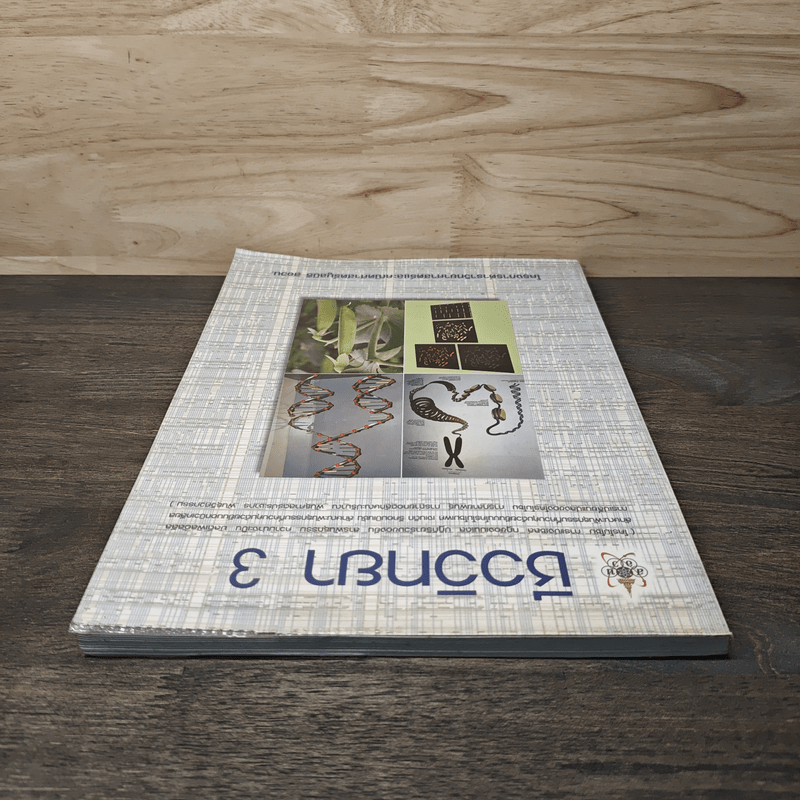 โครงการตำราวิทยาศาสตร์ ชีววิทยา 3