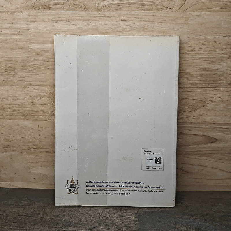 โครงการตำราวิทยาศาสตร์ ชีววิทยา 3