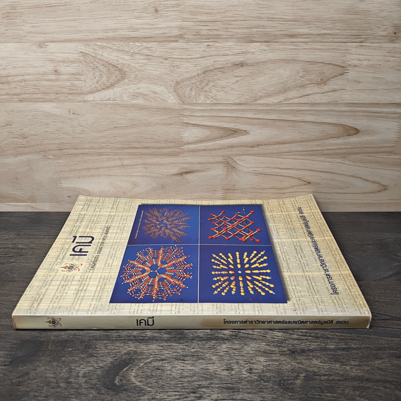 เคมี โครการตำราวิทยาศาสตร์และคณิตศาสตร์