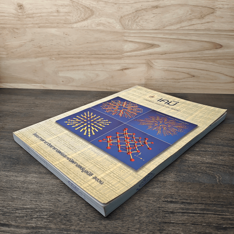 เคมี โครการตำราวิทยาศาสตร์และคณิตศาสตร์