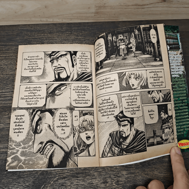 มังกรอหังการ ภาคสงครามจงหยวน เล่ม 10