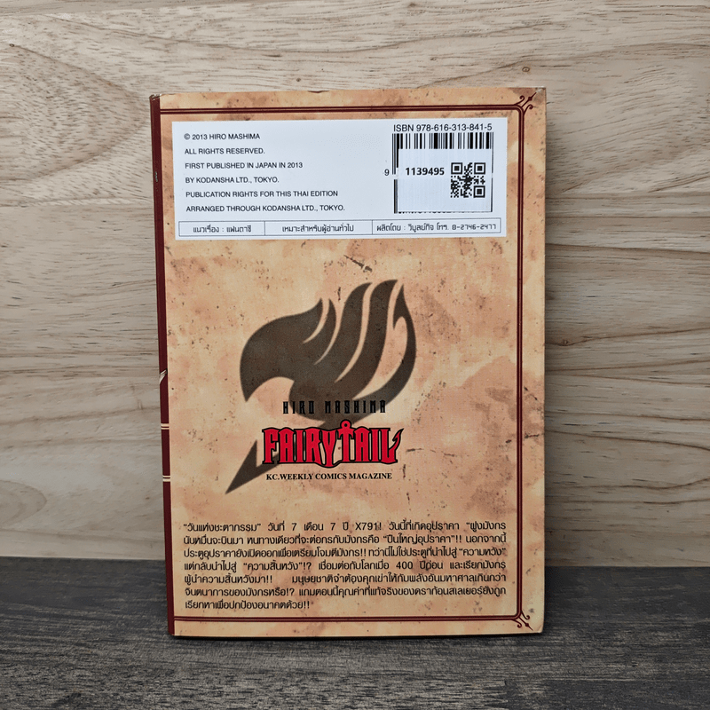 Fairy Tail แฟรี่เทล ศึกจอมเวทอภินิหาร เล่ม 39