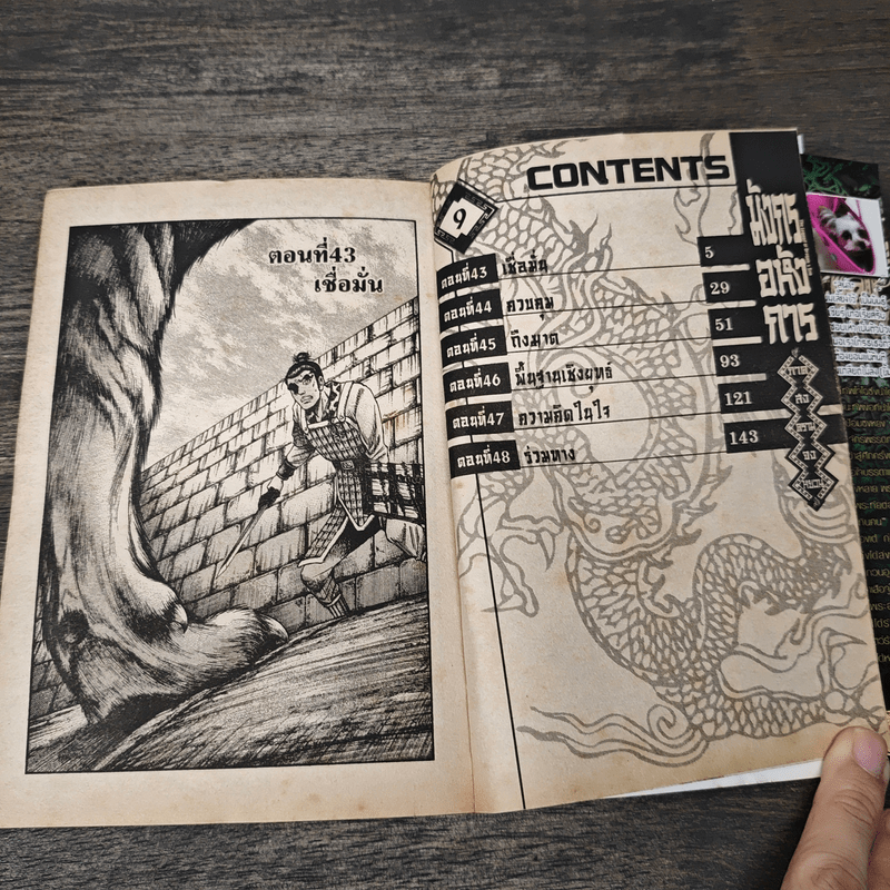 มังกรอหังการ ภาคสงครามจงหยวน เล่ม 9