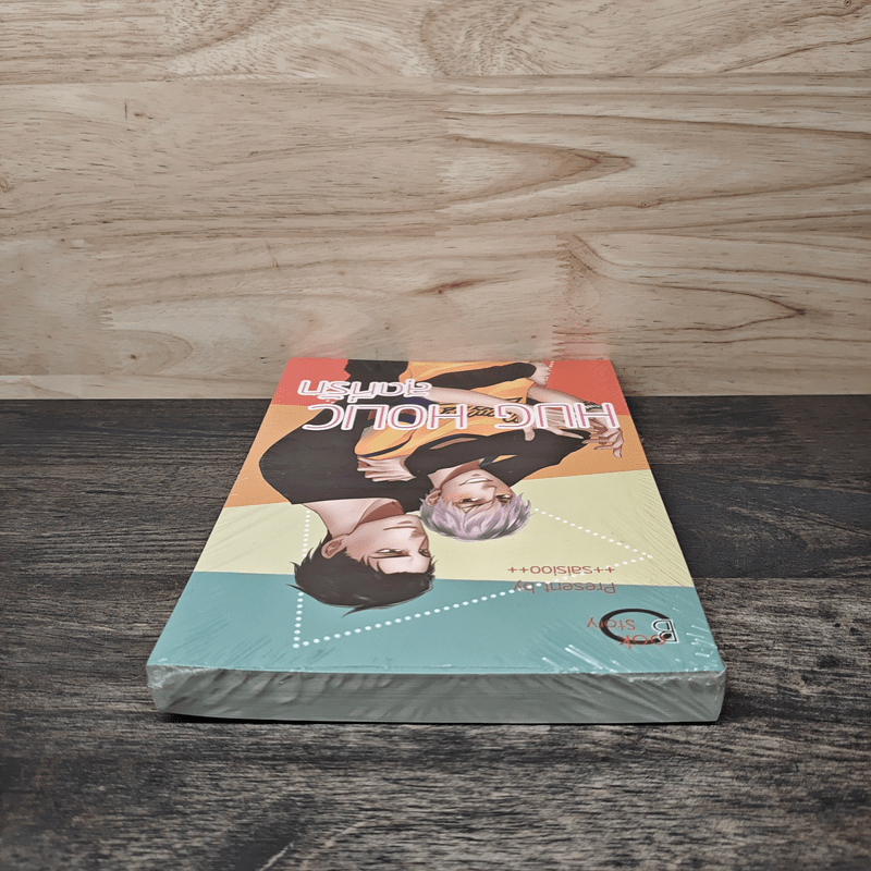 Hug Holic สุดที่รัก - ++saisioo++