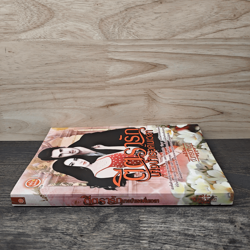 ตีตรารักนางบำเรอคั่นเวลา - จันทร์อักษรา