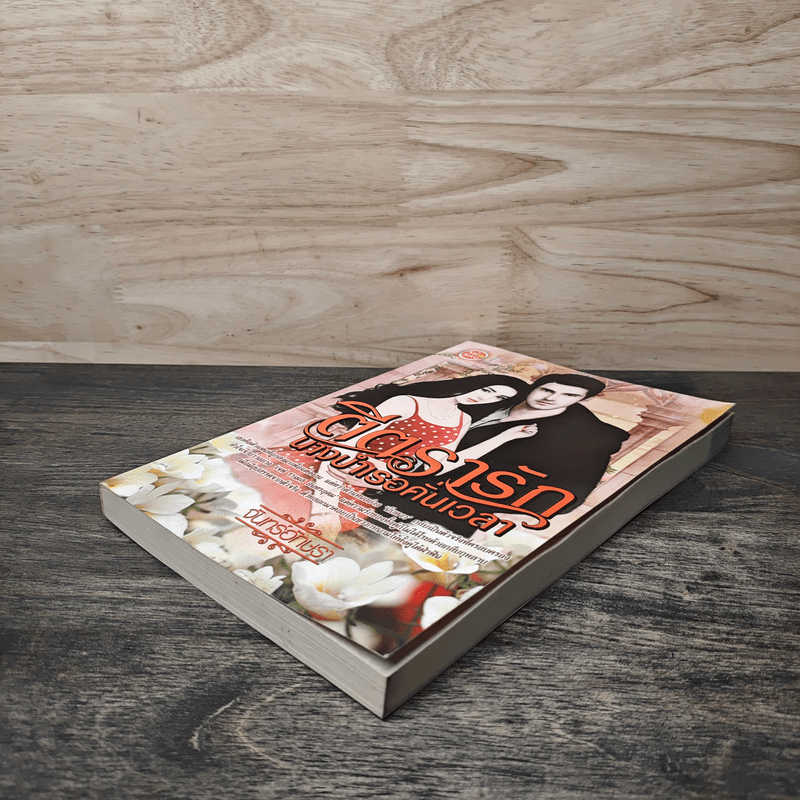 ตีตรารักนางบำเรอคั่นเวลา - จันทร์อักษรา