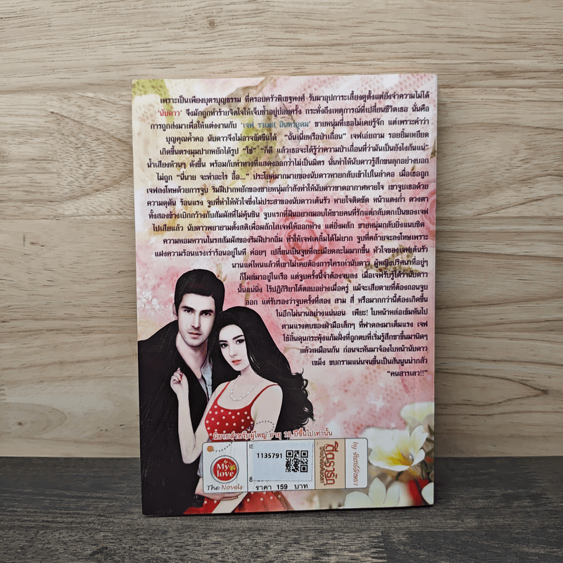 ตีตรารักนางบำเรอคั่นเวลา - จันทร์อักษรา