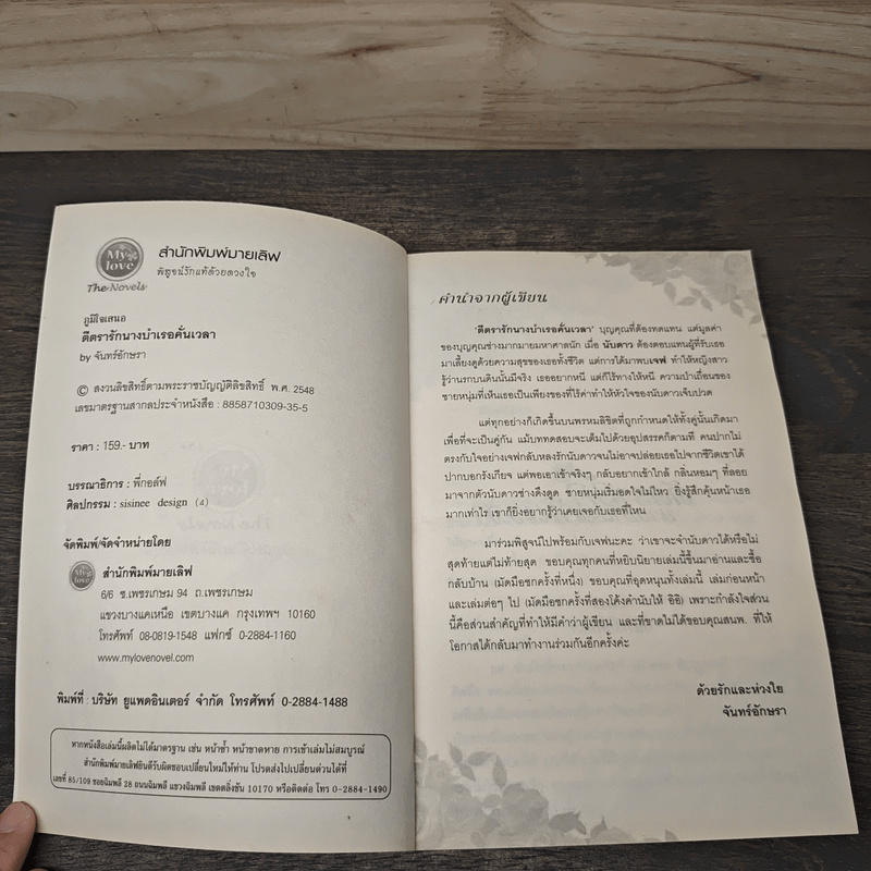 ตีตรารักนางบำเรอคั่นเวลา - จันทร์อักษรา