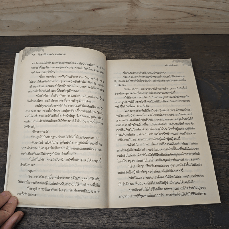 ตีตรารักนางบำเรอคั่นเวลา - จันทร์อักษรา