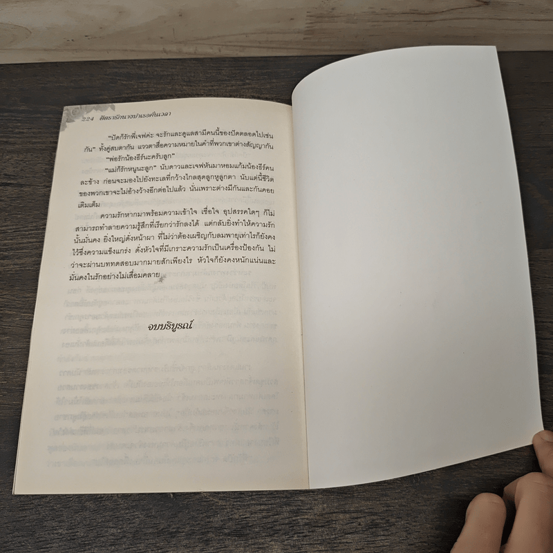 ตีตรารักนางบำเรอคั่นเวลา - จันทร์อักษรา