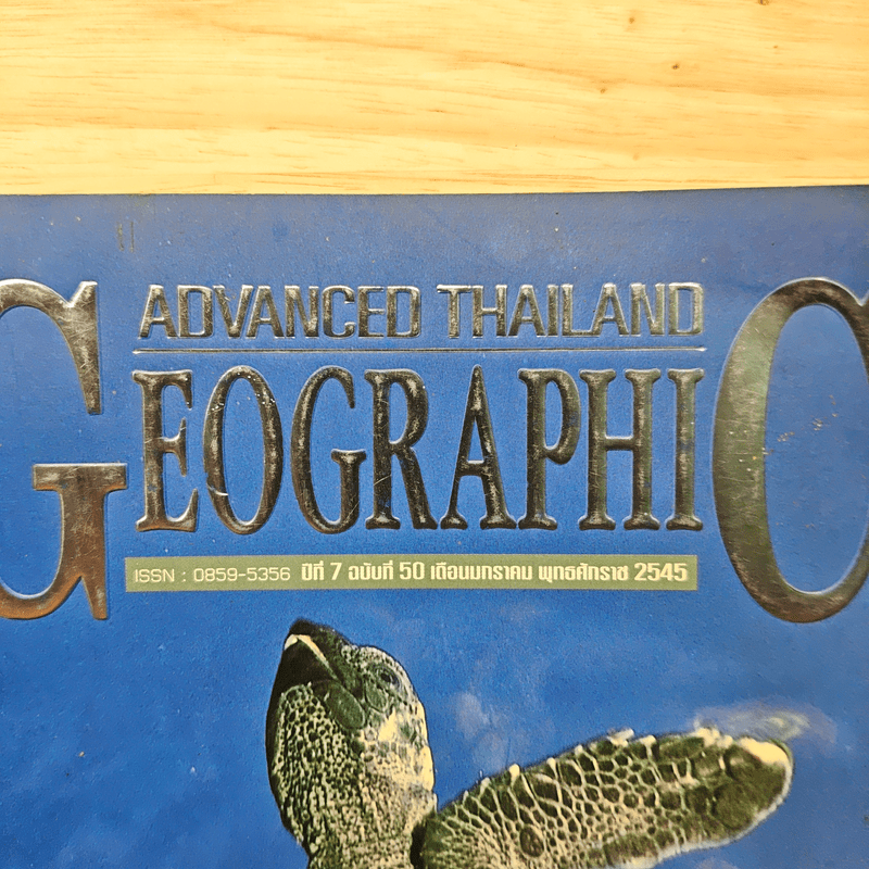 Advanced Thailand Geographic ปีที่ 7 ฉบับที่ 50 ม.ค.2545