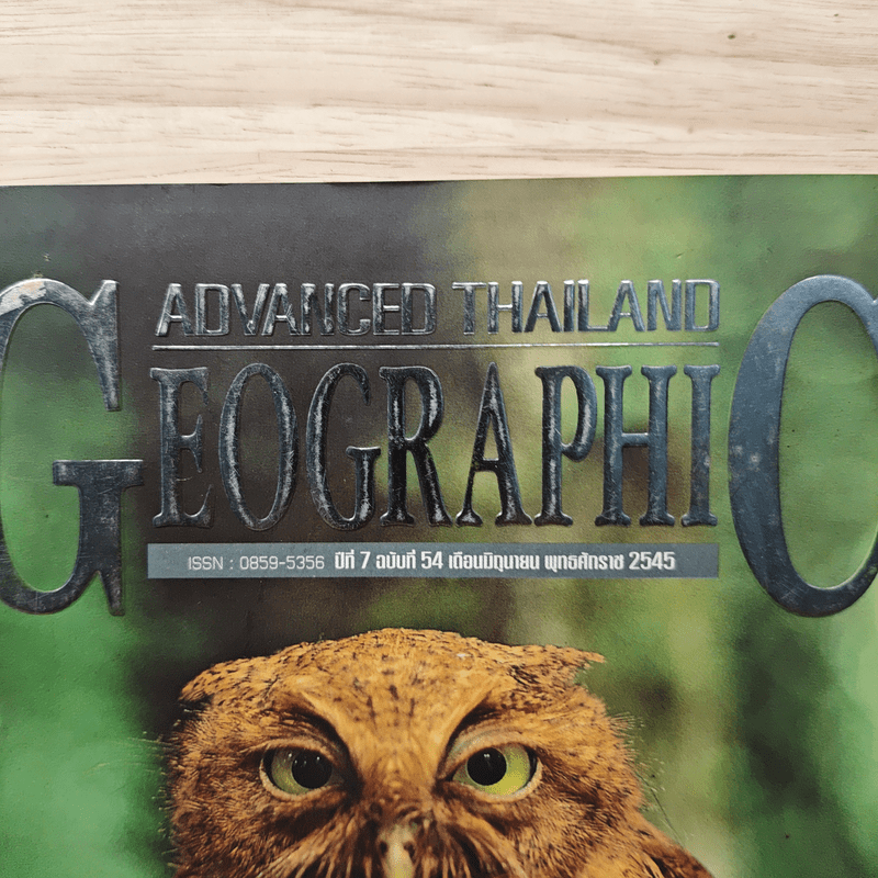 Advanced Thailand Geographic ปีที่ 7 ฉบับที่ 54 มิ.ย.2545