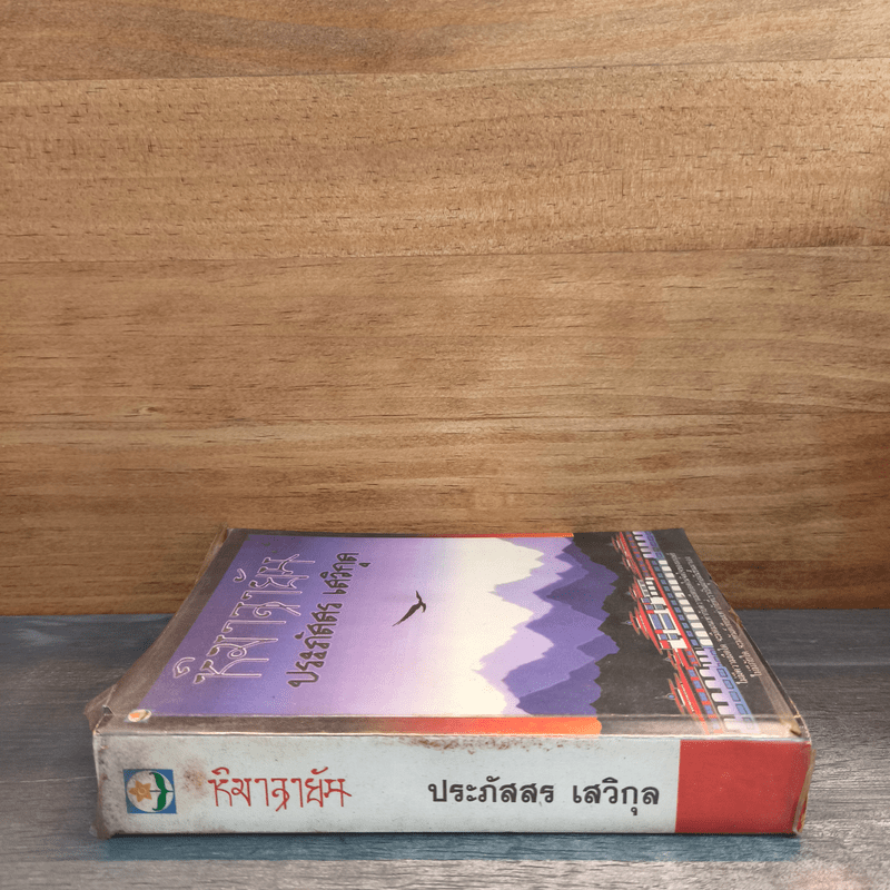 หิมาลายัน - ประภัสสร เสวิกุล