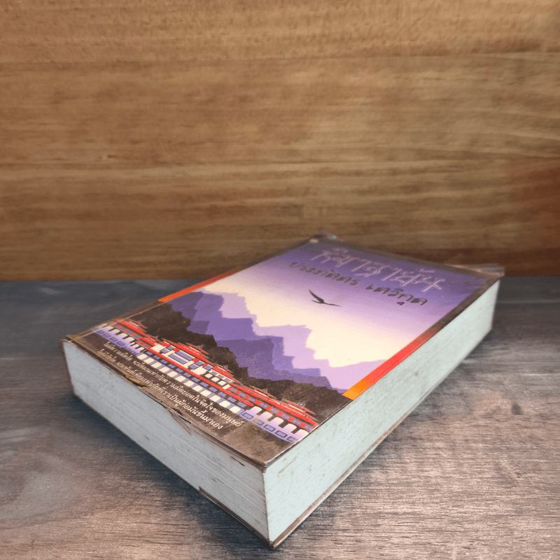 หิมาลายัน - ประภัสสร เสวิกุล