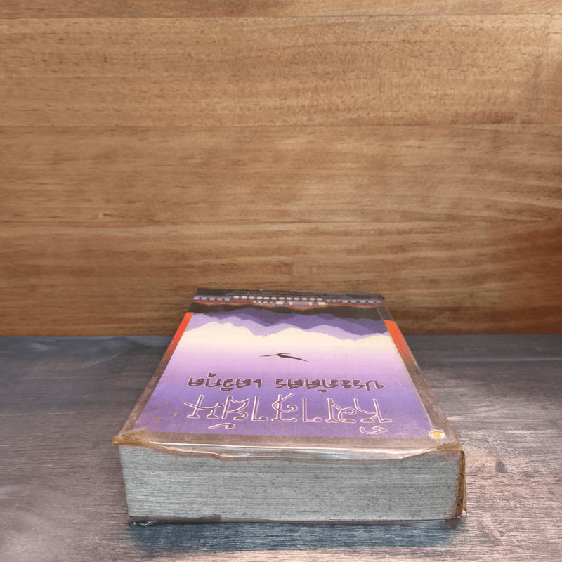 หิมาลายัน - ประภัสสร เสวิกุล