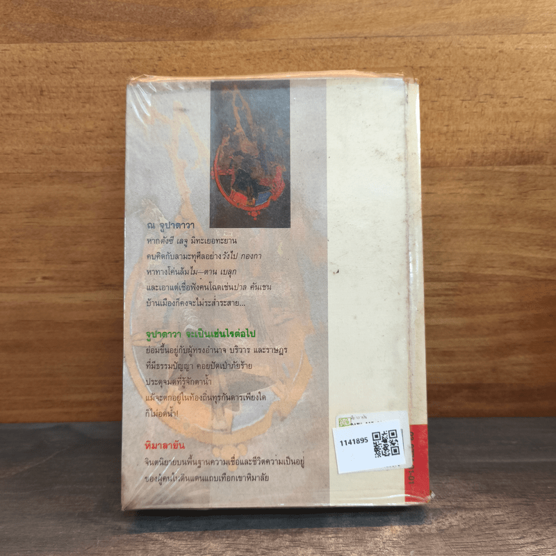 หิมาลายัน - ประภัสสร เสวิกุล