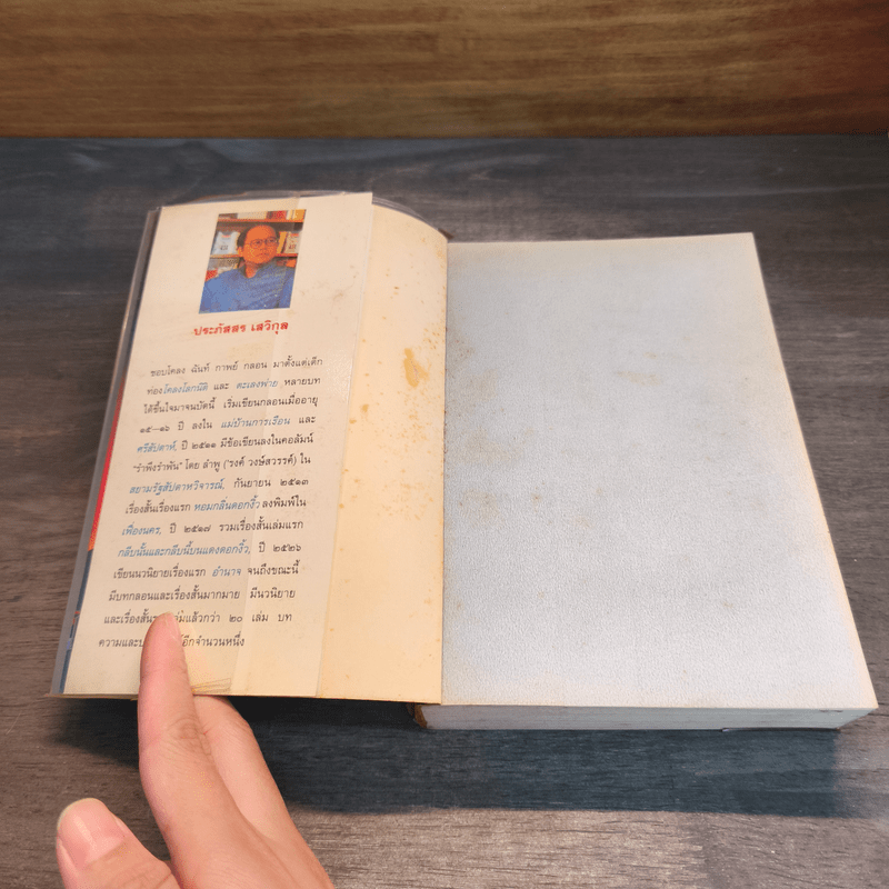 หิมาลายัน - ประภัสสร เสวิกุล