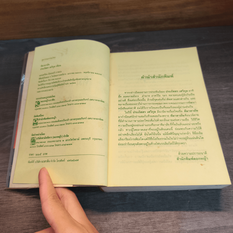 หิมาลายัน - ประภัสสร เสวิกุล