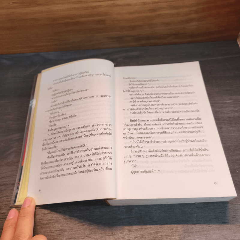 หิมาลายัน - ประภัสสร เสวิกุล