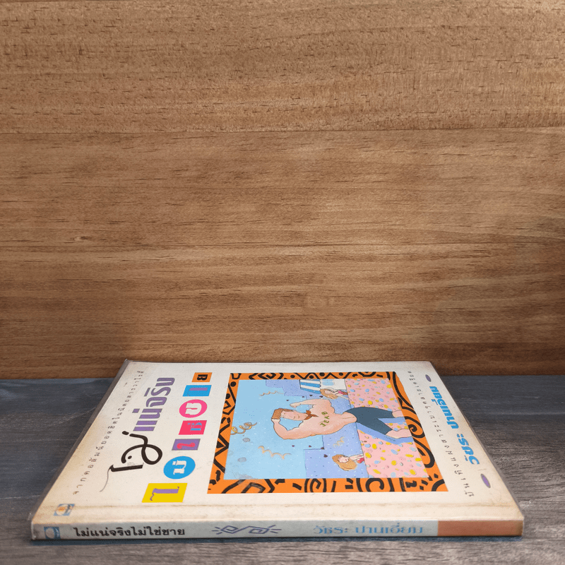 ไม่แน่จริงไม่ใช่ชาย - วัชระ ปานเอี่ยม