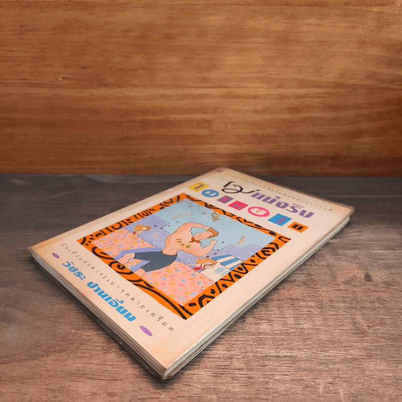 ไม่แน่จริงไม่ใช่ชาย - วัชระ ปานเอี่ยม