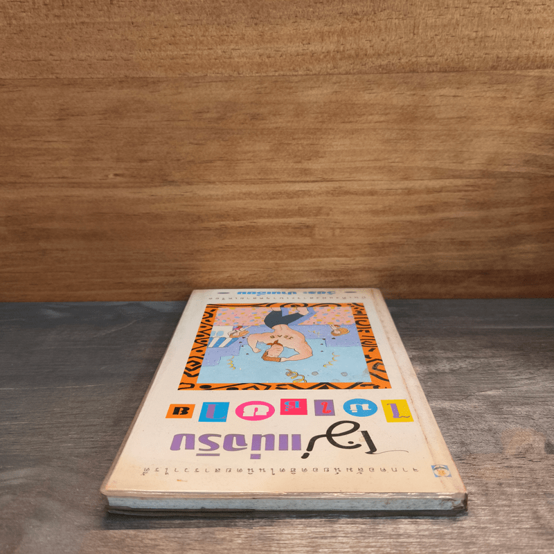 ไม่แน่จริงไม่ใช่ชาย - วัชระ ปานเอี่ยม