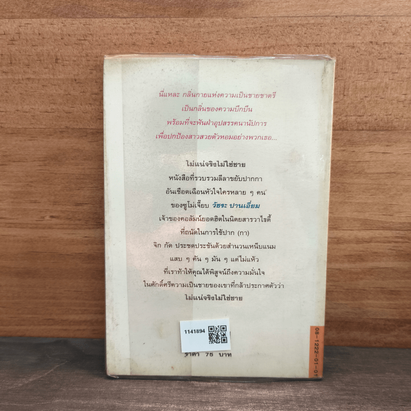 ไม่แน่จริงไม่ใช่ชาย - วัชระ ปานเอี่ยม