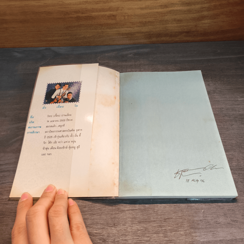 ไม่แน่จริงไม่ใช่ชาย - วัชระ ปานเอี่ยม